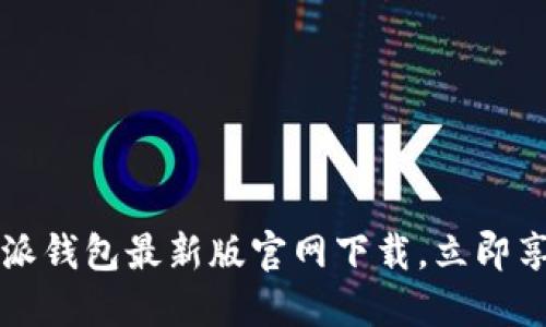 2024年必看：B特派钱包最新版官网下载，立即享受无缝支付体验！