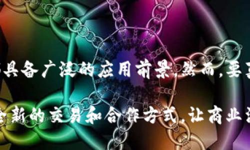 区块链电子平台是一种利用区块链技术构建的在线服务平台，旨在提供安全、透明和高效的交易及信息共享环境。这类平台广泛应用于多个领域，如金融、供应链管理、数字身份认证、智能合约等。

### 什么是区块链？

区块链是一种分布式账本技术。它通过数据结构——区块，将信息链式存储在网络中的多个节点上。每个区块包含了一组交易数据，以及与前一个区块的哈希值，从而形成一个安全而透明的链条。这种设计使得数据不可篡改，具有很高的安全性。

### 区块链电子平台的工作原理

区块链电子平台的运作基于几个关键特性：
1. **去中心化**：传统平台通常依赖中央机构来处理交易和信息，而区块链平台通过网络中的多个节点共同维护账本，消除中介。
2. **透明性**：所有参与者都能访问区块链上的数据，增加了透明度，因此任何人在平台上进行的交易都能被验证和追踪。
3. **安全性**：通过加密技术和哈希算法，区块链确保了数据的安全性，并防止了数据篡改。
4. **智能合约**：这些是自执行的合约，其中条款直接写入代码中，允许自动化执行交易，提高效率，减少人工干预。

### 区块链电子平台的应用

区块链电子平台的应用场景非常广泛，以下是几个主要领域的具体探讨。

#### 1. 金融领域

在金融领域，区块链电子平台能够实现快速安全的支付、结算以及资产交易。这些平台通过去中介化的方式减少了交易时间和成本。此外，区块链的透明性使得金融机构能够更好地监控交易行为，从而降低欺诈风险。

#### 2. 供应链管理

在供应链管理中，区块链可以用于追踪产品的来源和流通过程。例如，通过在每个阶段记录产品信息，参与者可以实时了解产品状态，提高供应链的透明度和效率。这不仅能够降低库存成本，还能提高客户的信任度，因为他们能够验证产品的真实性。

#### 3. 数字身份认证

区块链技术同样适用于数字身份认证。通过分布式的身份管理系统，用户可以安全地存储和分享其身份信息。这样不仅提高了身份信息的安全性，也使得用户在网络上的隐私保护更加可靠。

#### 4. 智能合约

智能合约是区块链电子平台的一个重要应用。在智能合约中，所有条款和条件都已被编程并自动执行。这样可以大大减少合约履行过程中的争议，从而提升整体交易的效率与安全性。

### 区块链电子平台的优势与挑战

#### 优势

1. **降低成本**：去中心化的特性使得中间环节得以减少，从而降低了交易成本。
2. **提高效率**：通过自动化和实时数据更新，不仅提高了处理速度，也减少了人为错误。
3. **增强安全性**：利用区块链加密技术的数据存储方式，确保了交易数据的安全。
4. **增强信任**：透明的数据共享使得各方都能够审核交易记录，增强了彼此之间的信任。

#### 挑战

然而，区块链电子平台也面临一些挑战。首先，尽管区块链技术具有高度的安全性，但其仍可能受到网络攻击。其次，缺乏统一的标准和政策也使得不同平台之间的互操作性受到限制。此外，用户对区块链技术的理解和接受度也可能影响其推广。

### 未来发展趋势

区块链电子平台的未来发展趋势非常值得关注。随着技术的进步和人们对区块链的认识加深，越来越多的企业和机构将愿意尝试将区块链技术应用于其业务当中。此外，政府和监管机构也开始重视区块链技术，将其纳入监管框架中，以确保行业的健康发展。

### 结论

总的来说，区块链电子平台无疑是一种先进且富有潜力的技术应用，其安全性、效率以及透明性使其在多个领域都具备广泛的应用前景。然而，要真正实现其价值，仍需克服技术和法律等方面的挑战。随着各方的共同努力，区块链电子平台的未来将会更加光明。

区块链电子平台的崛起，不仅是技术的胜利，更是信任时代的到来。在未来的日子里，这一平台将可能赋予我们以全新的交易和合作方式，让商业活动回归本源。