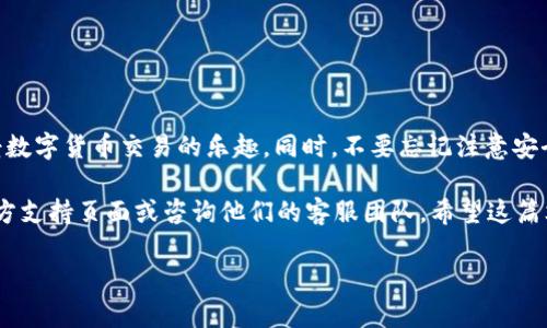 BITP钱包如何通过微信进行充值：全面指南

在现今数字货币迅猛发展的时代，越来越多的人开始尝试使用各种加密货币钱包来进行投资和交易。在众多钱包中，BITP钱包以其友好的用户界面和安全性受到广泛欢迎。如果你想要了解如何通过微信给BITP钱包充值，那么这篇文章将为你提供详细的指南。下面的内容将覆盖从基本概念到操作步骤的各个方面，确保你能够轻松上手。

理解BITP钱包

BITP钱包是一种数字货币钱包，用户可以通过该钱包存储、接收和发送多种加密货币，如比特币、以太坊等。与传统的钱包不同，BITP具备去中心化的特点，让用户能够对自己的资产拥有更高的控制权。与此同时，BITP钱包还提供了多种便利的充值方式，其中通过微信进行充值的方式尤为受到欢迎。

准备工作：注册和绑定微信

在你能够通过微信进行充值之前，首先，你需要确保自己已经成功注册了BITP钱包并完成基本设置。以下是你需要执行的步骤：

ol
    listrong下载并安装BITP钱包：/strong访问相应的应用商店（如Apple App Store或Google Play），搜索“BITP钱包”，并下载安装。/li
    listrong注册账户：/strong根据应用内的提示完成注册，输入你的手机号码或电子邮件地址，并设置密码。/li
    listrong完成KYC认证：/strong为了确保安全性，BITP钱包通常会要求你完成身份认证，提供相关的身份证明文件。/li
    listrong绑定微信：/strong在BITP钱包的设置中找到“账户绑定”选项，选择“绑定微信”，并根据提示完成操作。/li
/ol

完成这些步骤后，你就可以开始使用微信进行充值了。

通过微信充值BITP钱包的操作步骤

现在，我们来具体看看如何通过微信为你的BITP钱包充值。以下是详细的操作步骤：

ol
    listrong登录BITP钱包：/strong打开应用，输入你的账户信息进行登录。/li
    listrong选择充值选项：/strong在钱包的主页上，找到并点击“充值”按钮，选择你希望充值的加密货币种类。/li
    listrong选择充值方式：/strong在充值方式中，选择“微信充值”。此时，系统会生成一个二维码供你扫描。/li
    listrong打开微信：/strong打开你的微信应用，选择“扫一扫”，然后对准BITP钱包生成的二维码进行扫描。/li
    listrong输入充值金额：/strong在微信中输入你想要充值的金额，并确认支付。/li
    listrong确认交易：/strong完成支付后，返回BITP钱包，系统会自动检测到你的充值，并更新余额。/li
/ol

这就是通过微信为BITP钱包充值的完整流程。而且由于使用微信进行资金转账的便利性，很多用户都对此方式表示赞赏。

充值注意事项

在进行充值操作时，有几个重要事项需要特别留意：

ul
    listrong确认二维码的有效性：/strong确保扫描到的二维码是由BITP钱包生成的，而非其他来源。假冒网站或者应用可能会盗取你的资金。/li
    listrong核对充值金额：/strong在微信支付之前，一定要仔细核对自己输入的充值金额，以避免因错误金额而造成不必要的损失。/li
    listrong设置安全限制：/strong建议在微信中的支付设置中启用相应的安全限制，比如支付密码、指纹识别等，以增强资金安全性。/li
/ul

完成充值后需要做的事情

充值完成后，你可以在BITP钱包中查看到最新的余额。然而，为了确保你的资产安全和增长，你还需要考虑以下几个方面：

ul
    listrong定期检查账单：/strong保持对自己交易记录的关注，定期检查账单可以帮助你及时发现异常情况。/li
    listrong学习投资知识：/strong加密货币市场波动较大，建议你不断学习相关知识，提高自己在投资方面的技能。/li
    listrong保持钱包安全：/strong定期更新你的BITP钱包，确保使用最新的安全功能，尤其是在发现有可疑活动时。/li
/ul

总结

通过微信为BITP钱包充值是一种方便快捷的方式，特别适合那些喜欢使用移动支付的用户。只需按照上述步骤操作，你就可以轻松完成充值，享受数字货币交易的乐趣。同时，不要忘记注意安全事项，以保护好自己的资产。

总之，BITP钱包不仅提供了方便的充值通道，也为用户提供了安全的存储环境。在操作过程中，如果你遇到任何问题，建议随时查看BITP钱包的官方支持页面或咨询他们的客服团队。希望这篇文章能帮助你快速上手BITP钱包，并让你的数字货币之旅更加顺利。

BITP钱包, 微信充值, 数字货币, 充值指南/guanjianci