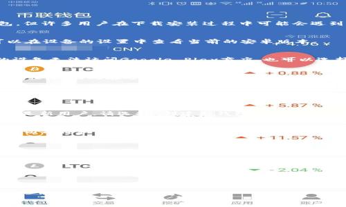 在这篇文章中，我们将详细介绍如何在安卓设备上下载与安装比特派（Bitpie）应用程序。虽然比特派是一款相对知名的数字货币钱包，但许多用户在下载安装过程中可能会遇到一些问题。因此，接下来的内容将为您提供详细、清晰的步骤以及一些相关的提示，确保您顺利地在安卓设备上使用比特派。

第一步：确认你的安卓设备
在下载比特派安卓版之前，确保你的安卓设备满足其系统要求。通常情况下，比特派要求安装在安卓版本为5.0及以上的设备上。您可以在设备的设置中查看当前的安卓版本。

第二步：打开应用商店
在大多数安卓设备上，您可以通过Google Play商店进行应用的下载。首先，找到手机主屏幕上的“Play商店”图标，点击打开。如果您的设备无法访问Google Play商店，也可以选择其他安卓应用市场，比如豌豆荚、应用宝等。

第三步：搜索比特派
在打开的应用商店界面中，您会看到一个搜索框。输入“比特派”或者“Bitpie”并点击搜索。请注意，有时可能会出现多个相似名称的应用程序，因此在选择时请务必确认应用的开发者是比特派官方。

第四步：下载并安装应用
在搜索结果中找到比特派应用后，点击它，然后选择“安装”选项。下载过程会自动开始，您可以在通知栏中查看进度。在下载完成后，系统会自动安装此应用。如果未自动安装，请手动点击“打开”或者在主屏幕上找到比特派图标。

第五步：设置比特派钱包
首次打开比特派时，您需要进行一些设置。如果您已经有比特派钱包，不妨选择“导入钱包”，并按照提示输入您的私钥或助记词。如果您是新用户，请选择“创建新钱包”，并务必妥善保存生成的助记词以便后续恢复使用。

注意事项：安全性与隐私
在使用比特派以及其他数字货币钱包时，安全性是重中之重。请确保您的设备上安装最新的安全更新，同时使用强密码保护钱包。此外，切勿将私钥或助记词分享给他人，避免因信息泄露导致的资产损失。

常见问题及解决方法
在下载和使用比特派过程中，您或许会遇到一些常见问题。以下是一些解决方案：
1. **应用无法下载**：这可能是由于网络不稳定。请检查您的网络连接，或者尝试更换Wi-Fi网络。
2. **安装失败**：确保您的设备存储空间足够，部分情况下，较小的存储空间会导致安装不能完成。
3. **登录问题**：如果在登录时遇到问题，请确保您输入的助记词或私钥无误，并检查您的网络连接。

总结
通过以上步骤，您应该能够顺利在安卓设备上下载与安装比特派应用程序。仔细遵循每一步，并牢记安全性原则，才能更好地保护您的数字资产。此外，建议您时常查看比特派的更新，以便及时享受新功能和安全性提升。如果在使用过程中仍有疑问，可以访问比特派的官方网站或相关的社区论坛获取更多帮助。

希望以上信息对您有所帮助，祝您在比特派上有愉快的使用体验！