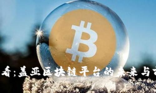 2025必看：盖亚区块链平台的未来与前景分析