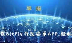 2025必看：立即下载BitPie钱