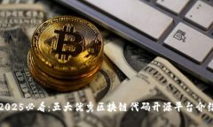 2025必看：五大优秀区块链