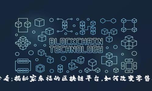 2025必看：揭秘家乐福的区块链平台，如何改变零售业未来！