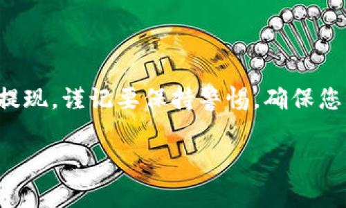 要将BitP（比特币或其他加密货币交易平台）的资金提现到银行卡，通常需要遵循以下步骤。以下是详细的过程和一些注意事项，确保您在提现过程中顺利进行。

第一步：创建并验证您的账户
首先，您需要在BitP平台上创建一个账户。如果您还没有注册，请访问BitP的官方网站，填入相关的个人信息以完成注册。在创建账户后，通常需要进行身份验证（KYC），这可能包括上传身份证明文件和地址证明。验证过程可能需要一些时间，因此务必尽早进行这一步骤，以免影响后续的提现。

第二步：绑定银行卡
完成账户验证后，您需要将银行卡与您的BitP账户绑定。登录您的账户，找到“银行卡”或“提现”选项，按照提示输入银行账户信息。请务必确保输入的信息准确无误，以避免提现失败或延误。

第三步：将加密货币转换为法币
在提现之前，您需要将BitP账户中的加密货币转换为法币（如人民币、美元等）。通常可以在平台内找到“交易”或“兑换”选项，选择您要出售的加密货币及其对应的法币。请注意查看当前的汇率，确保您在较有利的市场条件下进行交易。

第四步：发起提现请求
一旦您的资金成功转换为法币，您就可以开始提现。按照平台的指示，选择“提现”选项，输入您要提现的金额，并确认选择的银行卡。请仔细检查所有信息，确保没有错误。提交请求后，您可能会收到一个确认邮件或短信，确保您的请求被处理。

第五步：等待处理和确认
提现请求提交后，通常会有一个处理时间，这个时间可能从几分钟到几天不等，具体取决于BitP和您的银行的处理速度。您可以在平台的“账户”或“交易记录”部分查看提现状态。一旦处理完成，您会收到确认通知，资金将会转入您的银行卡。

注意事项
1. **手续费**：在提现时，注意查看相关的手续费。不同平台和银行可能会收取不同的费用，了解这些信息有助于您更好地计划资金流动。

2. **提款限额**：BitP可能对提现金额设定上限，确保您在操作前了解这些限制。

3. **安全性**：务必确保您的账户安全，启用双重认证（2FA）来保护账户，避免不必要的损失。

4. **规定与法规**：不同国家对加密货币有不同的法规，确保您遵守当地法律以及税务规定。

总结
以上便是将BitP账户中的资金提现到银行卡的完整步骤。虽然整个过程可能会有些繁琐，但只要严格按照步骤进行，并注意各种细节，您就可以顺利完成提现。谨记要保持警惕，确保您的账户安全，必要时咨询专业人士以获得帮助。如果您对操作和流程有任何疑问，BitP平台也通常会提供详细的用户支持，帮助您更好地理解每一个步骤。

希望这个信息对您有所帮助，如有进一步的问题，随时问我！