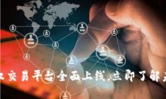 2025必看！区块链版权交易