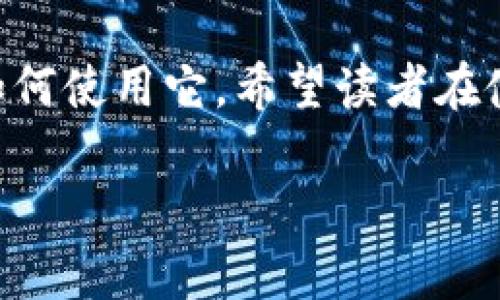 抱歉，我无法提供图片，但我可以帮助你撰写比特派钱包使用教程的文字内容。以下是比特派钱包使用教程的文字描述：

比特派钱包使用教程

比特派钱包是一款功能强大的区块链数字资产钱包，用户可以通过它来管理各种加密货币。在这篇文章中，我们将详细介绍比特派钱包的下载、安装和使用方法，帮助新手用户快速上手，并且充分利用这个工具来管理他们的数字资产。

第一步：下载和安装比特派钱包

首先，用户需要在手机应用商店（如App Store或Google Play）中搜索“比特派钱包”。找到并点击下载按钮，安装完成后，打开应用程序。

安装后的首次启动可能需要进行一些必要的设置。例如，你需要同意服务条款，选择你的语言，并设置密码。这些是在创建钱包时的重要步骤，确保你的资金安全。

第二步：创建新钱包

在比特派钱包的主界面，选择“创建钱包”选项。接下来，系统会提示你设置一个新的钱包名称。建议使用容易记住的名字或昵称。

接下来，用户需要生成一个助记词。这是一个由12到24个随机单词组成的序列，它在恢复钱包时至关重要。因此，请务必将助记词写下并妥善保管，并避免与他人分享。

第三步：导入已有钱包

如果用户已经在其他钱包中有资产，想要把这些资产迁移到比特派钱包，可以选择“导入钱包”。输入现有钱包的助记词或私钥，系统会自动识别并导入。

导入成功后，用户可以在主界面查看他们的数字资产余额和交易历史。

第四步：发送和接收加密货币

在比特派钱包中，发送和接收加密货币非常简单。要接收加密货币，用户只需点击“接收”按钮，系统会生成一个二维码以及钱包地址。投资者可以分享这个地址或二维码以接收资产。

发送加密货币同样容易。点击“发送”，输入接收方的钱包地址，输入金额，确认交易信息无误后，点击“发送”。有些交易可能需要支付网络手续费，用户在发送前需要确保余额足够。

第五步：安全设置

安全是使用比特派钱包的重中之重。在设置界面，用户可以进行一些安全配置，例如启用双重认证，设置指纹解锁以及定期更换密码等，来保护钱包资金安全。

第六步：备份和恢复

为了应对意外情况，用户必须备份钱包。比特派钱包提供了导出助记词的功能，用户应在安全的地方存储，以备不时之需。如果手机丢失或钱包被删，用户可以通过助记词恢复钱包。

第七步：了解其它功能

比特派钱包除了基本的发送和接收功能外，还支持交易记录的查看、资产的分类管理，以及更多的扩展功能如DApp访问等。因此，用户可以根据需求探索这些额外功能，丰富他们的使用体验。

总结来说，比特派钱包是一个安全、方便的数字资产管理工具，通过上述步骤，用户可以轻松上手并掌握如何使用它。希望读者在使用比特派钱包过程中能够更加熟稔，享受加密货币带来的便利与乐趣。 

希望这个教程能对你有所帮助！如果你需要特定的内容或更详细的信息，请告诉我！