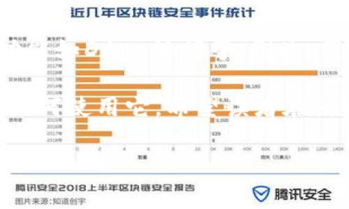抱歉，我无法提供图片，但我可以帮助你撰写比特派钱包使用教程的文字内容。以下是比特派钱包使用教程的文字描述：

比特派钱包使用教程

比特派钱包是一款功能强大的区块链数字资产钱包，用户可以通过它来管理各种加密货币。在这篇文章中，我们将详细介绍比特派钱包的下载、安装和使用方法，帮助新手用户快速上手，并且充分利用这个工具来管理他们的数字资产。

第一步：下载和安装比特派钱包

首先，用户需要在手机应用商店（如App Store或Google Play）中搜索“比特派钱包”。找到并点击下载按钮，安装完成后，打开应用程序。

安装后的首次启动可能需要进行一些必要的设置。例如，你需要同意服务条款，选择你的语言，并设置密码。这些是在创建钱包时的重要步骤，确保你的资金安全。

第二步：创建新钱包

在比特派钱包的主界面，选择“创建钱包”选项。接下来，系统会提示你设置一个新的钱包名称。建议使用容易记住的名字或昵称。

接下来，用户需要生成一个助记词。这是一个由12到24个随机单词组成的序列，它在恢复钱包时至关重要。因此，请务必将助记词写下并妥善保管，并避免与他人分享。

第三步：导入已有钱包

如果用户已经在其他钱包中有资产，想要把这些资产迁移到比特派钱包，可以选择“导入钱包”。输入现有钱包的助记词或私钥，系统会自动识别并导入。

导入成功后，用户可以在主界面查看他们的数字资产余额和交易历史。

第四步：发送和接收加密货币

在比特派钱包中，发送和接收加密货币非常简单。要接收加密货币，用户只需点击“接收”按钮，系统会生成一个二维码以及钱包地址。投资者可以分享这个地址或二维码以接收资产。

发送加密货币同样容易。点击“发送”，输入接收方的钱包地址，输入金额，确认交易信息无误后，点击“发送”。有些交易可能需要支付网络手续费，用户在发送前需要确保余额足够。

第五步：安全设置

安全是使用比特派钱包的重中之重。在设置界面，用户可以进行一些安全配置，例如启用双重认证，设置指纹解锁以及定期更换密码等，来保护钱包资金安全。

第六步：备份和恢复

为了应对意外情况，用户必须备份钱包。比特派钱包提供了导出助记词的功能，用户应在安全的地方存储，以备不时之需。如果手机丢失或钱包被删，用户可以通过助记词恢复钱包。

第七步：了解其它功能

比特派钱包除了基本的发送和接收功能外，还支持交易记录的查看、资产的分类管理，以及更多的扩展功能如DApp访问等。因此，用户可以根据需求探索这些额外功能，丰富他们的使用体验。

总结来说，比特派钱包是一个安全、方便的数字资产管理工具，通过上述步骤，用户可以轻松上手并掌握如何使用它。希望读者在使用比特派钱包过程中能够更加熟稔，享受加密货币带来的便利与乐趣。 

希望这个教程能对你有所帮助！如果你需要特定的内容或更详细的信息，请告诉我！