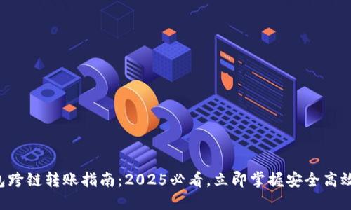 B特派钱包跨链转账指南：2025必看，立即掌握安全高效转账技巧