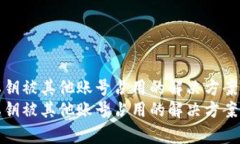 bitp钱包私钥被其他账号占