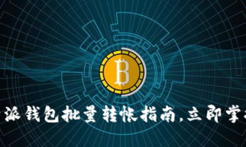 2025必看：比特派钱包批量转帐指南，立即掌握高效转账技巧