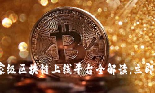 2025必看：国家级区块链上线平台全解读，立即了解未来趋势！