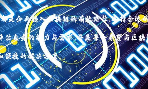 在区块链技术的快速发展下，越来越多的企业和开发者开始探索将区块链平台接入自己的业务或项目中。区块链平台的接入方式多种多样，适用于不同的需求和场景。以下将详细讨论几种主要的区块链平台接入方式。

一、直接调用区块链API

直接调用区块链API是一种非常常见的接入方式。这通常涉及使用区块链提供商提供的API接口，通过HTTP请求将数据发送到区块链网络。这种方式的优点在于，它可以快速集成，适合技术能力较强的团队。许多公链项目，如以太坊和比特币，都提供了丰富的API接口供开发者使用。

然而，直接调用API的方式也有其局限性。例如，开发者需要花费时间来理解API的文档，并处理与区块链交互时可能遇到的各种问题，例如网络延迟和返回数据格式的解析等。因此，这种方式更适合对于区块链技术有一定理解和经验的开发者。

二、使用区块链SDK

另一种常见的接入方式是使用区块链SDK（软件开发工具包）。许多区块链平台提供了SDK，旨在简化与区块链的交互过程。借助SDK，开发者可以使用熟悉的编程语言（如Java、Python或JavaScript）来与区块链进行交互，而无需深入了解底层的技术细节。

例如，以太坊的Web3.js库使得JavaScript开发者可以方便地与以太坊网络进行交互。同样，Hyperledger Fabric也提供了Java SDK等多种选择，让开发者能在现有系统中更轻松地实现区块链功能。

使用SDK的一个主要优势是，它们通常提供了更高层次的抽象，使得开发过程更加高效和便捷。不过，开发者仍需了解SDK的使用规则以及相关的区块链概念，以确保其集成的正确性。

三、区块链即服务（BaaS）

区块链即服务（BaaS）是一种新兴的商业模式，旨在为企业提供无需构建和管理区块链基础设施的解决方案。通过云服务平台，如微软Azure和IBM Blockchain，企业可以轻松接入区块链技术，而无需担心基础设施的复杂性。

这些服务通常包括一整套的工具和服务，能够帮助企业快速构建、管理和扩展区块链解决方案。由于BaaS提供了高度的可扩展性和灵活性，企业可以根据自身需求快速调整解决方案，降低进入区块链领域的门槛。

然而，虽然BaaS可以大大减少企业在技术层面的投入，但它们也可能面临对服务提供商的依赖问题。因此，在选择BaaS提供商时，企业需要仔细评估其技术实力及信誉，以确保更好的合作关系。同时，数据的安全性与隐私保护也是使用BaaS时需要重点考虑的问题。

四、自主开发区块链节点

对于一些大企业或技术能力较强的团队，他们可能会选择自主搭建区块链节点。这种方式的优点在于能够完全控制区块链网络，以及更高的安全性和隐私保护。

通过自建节点，企业可以直接与区块链网络进行交互，而无需依赖第三方服务。这对于一些特定的应用场景尤为重要，比如对数据安全性要求极高的金融服务、医疗健康等领域。

尽管如此，自主开发节点的维护和管理需要投入较大的技术团队和资源，这在时间和资金上都可能成为不小的负担。因此，这种方式更适合于资金充裕，且对技术有深刻研究的企业。

五、智能合约的集成

智能合约是区块链技术的一个重要特性，可以自动执行合同条款，减少对中介的需求。在多个区块链平台上，例如以太坊和EOS，智能合约的编写与部署相对简便，这为企业接入区块链提供了另一条路径。

企业可以通过编写自定义的智能合约，将业务逻辑与区块链技术融合。这种方式不仅提高了交易的安全性，还能实现交易的自动化，提升了效率。

不过，实现智能合约的过程中，企业需要具备相应的开发能力，确保合约的安全性与可靠性。此外，智能合约的漏洞或错误可能给企业带来巨大的风险，因此在部署前需经过充分的测试和审计。

总结

区块链平台的接入方式多种多样，各具优缺点。直接调用API、使用SDK、选择BaaS、自主开发节点以及智能合约的集成都是企业接入区块链的有效路径。选择合适的接入方式，取决于企业的技术能力、业务需求和资源配置。

在这个日新月异的技术时代，越来越多的企业意识到区块链技术的潜力和价值。如何深入理解这些接入方式，并准确评估自身的能力与需求，将是每个希望与区块链技术紧密结合的企业所必须面对的关键挑战。

未来，随着区块链技术的不断进步和应用场景的持续拓展，相信会有更多创新的接入方式涌现，为行业带来更加高效和便捷的解决方案。

立即探索区块链平台接入方式：2025必看指南