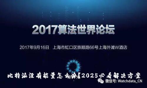 比特派没有能量怎么办？2025必看解决方案
