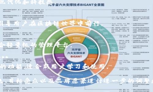 为区块链管理平台起名可以考虑反映出技术特点、使用场景和行业趋势。以下是一些创意名字的建议：

1. **链控圈（ChainControl Hub）**
   - 突出管理和控制的特性，容易让平台的功能。

2. **区元管理（BlockManager）**
   - 结合“区块”和“元”，体现出区块链的基础和管理的核心。

3. **链智通（ChainWise）**
   - 传达出智慧管理的概念，适合面向企业用户的管理平台。

4. **链盟（ChainAlliance）**
   - 突出合作与联盟，让人到区块链的去中心化和信任机制。

5. **聚链平台（FusionChain）**
   - 体现出整合多种区块链技术与服务的特点。

6. **链图谱（ChainAtlas）**
   - 强调对区块链的可视化和管理功能，像是地图一样清晰。

7. **数链管理（DigitalChain Manager）**
   - 结合数字和区块链，传达现代化和科技感。

8. **链道（ChainPath）**
   - 将“链”和“道”结合，寓意引导用户在区块链世界中前行。

9. **区管家（BlockButler）**
   - 强调服务和用户体验，适合轻量级的管理平台。

10. **链罗盘（ChainCompass）**
    - 传达出指引方向和导航的功能，适合新用户学习和使用。

以上名字都可以根据平台的特色、目标受众以及品牌愿景进行进一步的调整和。希望这些建议对你有所帮助！