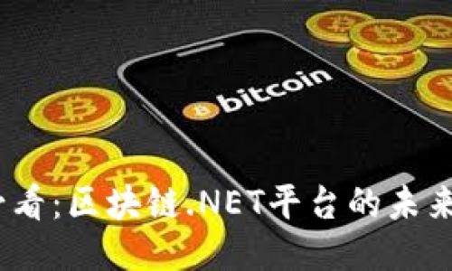 2025必看：区块链.NET平台的未来与机遇