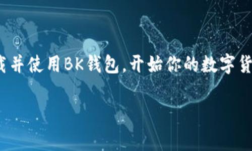 # 苹果手机如何下载BK钱包

如果你是一位使用苹果手机的用户，并且想要下载BK钱包（BK Wallet），你可能会有一些疑问。BK钱包是一款非常受到欢迎的数字货币钱包，支持多种加密货币的存储和交易。为了帮助你更顺利地下载并使用BK钱包，本文将从多个方面详细介绍这一过程。

一、BK钱包简介

BK钱包是一款基于区块链技术的移动钱包，主要用于存储和管理加密货币。它支持多个主流数字货币，如比特币、以太坊和莱特币等。BK钱包具有安全性高、使用方便、交易迅速等特点，因而受到了许多用户的青睐。

除了存储和发送数字货币外，BK钱包还提供了丰富的功能，例如交易记录查看、资产管理以及多种安全设置。这使得它不仅适合新手用户，也满足了老手的各种需求。

二、前期准备

在开始下载BK钱包之前，请首先确认你的苹果手机已经安装了最新版本的iOS系统。你可以通过进入“设置”“通用”“软件更新”进行查看和更新。此外，还要确保你的设备有足够的存储空间，以便顺利下载应用。

三、下载BK钱包的步骤

接下来，我将详细介绍如何在苹果手机上下载BK钱包的步骤。

h4步骤一：打开App Store/h4

在你的苹果手机上，找到并点击“App Store”图标，这通常是一个蓝色的图标，里面有一个白色的“A”字形图标。

h4步骤二：搜索BK钱包/h4

在App Store的底部，你会看到一个“搜索”按钮。点击它后，在搜索框中输入“BK钱包”或“BK Wallet”，然后点击“搜索”键。

h4步骤三：选择应用程序/h4

搜索结果出来后，会出现与“BK钱包”相关的应用列表。请选择官方的BK钱包应用，通常它会有较高的下载量和良好的用户评级。

h4步骤四：下载应用/h4

点击“获取”或“下载”按钮，系统可能会提示你输入Apple ID的密码或使用Face ID/Touch ID进行身份验证。完成后，BK钱包将开始下载并自动安装在你的手机上。

h4步骤五：打开应用并注册/h4

下载完成后，你可以在手机主屏上找到BK钱包的图标。点击它，打开应用程序。按照应用中的提示进行注册或登录。注册通常需要你输入电子邮件和设定密码。

四、BK钱包的使用方法

下载完成并注册成功后，你就可以开始使用BK钱包了。下面将介绍如何使用BK钱包存储和管理你的数字货币。

h4存储数字货币/h4

要将数字货币存储到BK钱包中，你需要先购买这些加密货币。你可以通过其他交易所或平台购买比特币、以太坊等，然後将其发送到你的BK钱包地址。通常，这个地址可以在BK钱包中轻松找到。

h4发送和接收数字货币/h4

在BK钱包中，发送和接收数字货币的过程非常简单。要接收数字货币，你只需分享你的钱包地址；而要发送数字货币，只需输入接收方的钱包地址和你想要发送的金额。

五、安全性设置

安全性是BK钱包的一大优势。为了确保你的数字资产安全，请务必开启双重认证功能。此外，定期备份你的钱包也是非常重要的。这样，你就能在手机丢失或其他紧急情况下，轻松找回你的资产。

六、常见问题与解答

在使用BK钱包的过程中，用户可能会遇到一些常见问题。以下是一些常见问题及其解答。

h41. BK钱包是否支持所有加密货币？/h4

BK钱包支持多种主流加密货币，但并不支持所有的数字货币。在下载前，建议你查看BK钱包的官方网站，了解它支持的具体数字资产。

h42. 如果我的设备丢失，如何找回我的资产？/h4

在注册BK钱包时，你通常会获得一个助记词或备份短语。请务必妥善保存这一信息，以便在设备丢失时找回你的资产。

h43. 如何联系客服？/h4

如果在使用BK钱包时遇到问题，可通过BK钱包的官方网站或应用内联系客服。通常，官方会提供在线客服或售后支持。

结语

在当今数字金融迅速发展的时代，BK钱包为用户提供了一个便捷、安全的数字货币管理工具。通过以上的步骤和建议，你应该能够顺利下载并使用BK钱包，开始你的数字货币之旅。随着技术的发展，尤其是在2025年和以后的数字货币市场日益成熟，使用BK钱包将会为你提供更加丰富和健康的数字金融体验。

BK钱包, 苹果手机, 下载, 数字货币/guanjianci