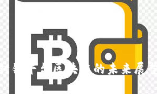 2025必看！钉钉平台区块链的未来展望与应用解析