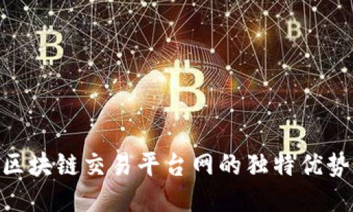 2025必看：区块链交易平台网的独特优势与未来趋势