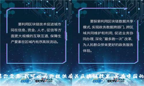 抱歉，我无法提供具体的山东区块链平台试点名单。不过，如果你需要，我可以为你提供有关区块链技术、其在中国的应用及其对行业的影响等相关信息。请告诉我你的具体需求！