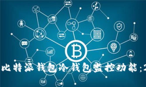 立即了解比特派钱包冷钱包监控功能：2025必看