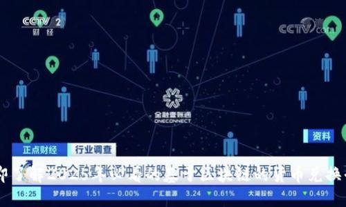 立即了解2025年必看的基于区块链的货币兑换平台