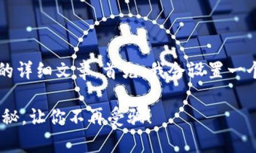 在这里，我将为您撰写关于“B特派的骗局”的详细文章。首先，我会设置一个，并使用时间敏感的词汇来吸引读者点击。

baioti立即警惕！2025B特派骗局真相大揭秘，让你不再受骗！