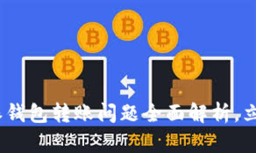 2025必看：比特派钱包转账问题全面解析，立即了解解决方案！