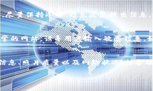 在许多在线平台上，实名认证是确保用户身份真实性的重要步骤，尤其是在涉及到交易和财务信息的场景中。然而，用户可能会遇到实名认证过程中遇到各种问题，导致无法顺利完成这一过程。以下是关于在B特派进行实名认证时可能遇到的常见问题及其解决方案，将为你提供详细指导，帮助你顺利通过认证。

一、实名认证的必要性
实名认证是为了保护用户的账户安全，防止欺诈行为的发生。通过实名制，平台能够有效地识别和管理用户，提高交易的安全性。例如，当用户需要进行资金转账、提现或重要个人信息修改时，实名认证能够提供一种安全保障，确保只有合法用户能进行相关操作。

二、B特派实名认证常见问题
在B特派进行实名认证时，用户可能会遇到以下几个常见问题：
ul
    li身份信息拒绝：系统未通过用户提交的身份信息。/li
    li证件照片不合格：上传的证件照片模糊或不符合要求。/li
    li网络问题：在提交信息时出现网络不稳定或超时现象。/li
    li系统错误：平台服务器可能会出现临时故障，导致认证无法完成。/li
/ul

三、解决实名认证问题的具体步骤
如果你在B特派的实名认证中遇到问题，以下是一些建议步骤，可以帮助你快速解决：

h41. 核对身份信息/h4
首先，请务必确认你输入的身份信息与证件上的信息完全一致。如果你的姓名、身份证号码、出生日期等信息出现任何错误，系统都会拒绝你的认证申请。

h42. 检查照片质量/h4
上传的证件照片必须清晰可见，因此请使用高分辨率的设备拍照，确保照片没有阴影和反光。此外，确保照片符合平台要求的尺寸和格式（通常为JPEG或PNG）。

h43. 确认网络连接/h4
在进行实名认证时，请确保你的网络连接正常。如果可能，尝试更换网络环境，使用更为稳定的Wi-Fi进行提交。如果问题仍然存在，建议稍后再试。

h44. 等待系统恢复/h4
如果你怀疑是平台的问题导致无法完成实名认证，可以访问B特派的官方网站或社交媒体渠道，查看最新的系统公告，确认是否有临时维护或故障的相关信息。

四、建议联系客服
如果以上步骤仍无法解决问题，建议及时联系B特派的客服支持。他们可以提供更为详细的指导，帮助你查明问题原因并提出相应的解决方案。联系客服时，可以准备好你的用户名、提交时间和遇到的具体问题，以便客服人员能快速定位并处理你的问题。

五、保持耐心和积极态度
在遇到问题时，保持耐心和积极的态度非常重要。实名认证此类事务往往需要一些时间，如果系统繁忙，可能会延误审核时间。等待过程中，尽量保持冷静，避免反复提交信息，这样可能会导致重复提交和额外的审核负担。

六、注意防范钓鱼和诈骗
在进行实名认证时，确保你访问的是B特派官方网站，避免在任何可疑链接或不明来源的网站上提交个人信息。钓鱼网站往往会伪装成正常的网站，诱导用户输入敏感信息。始终检查网址的拼写，并在浏览器中查看网站的安全性标识。

七、总结
总而言之，实名认证在保障用户账户安全方面具有重要意义。在进行B特派实名认证时，如果遇到问题，不必过于焦虑，通过仔细检查输入信息、照片质量以及网络状况，结合联系客服的帮助，通常可以顺利解决认证问题。保持耐心、避免重复提交信息，并时刻注意安全防范，才能更好地保护个人信息安全。  

希望本文能帮助到在B特派进行实名认证的用户，如果有其他疑问或问题，欢迎随时咨询相关支持团队。