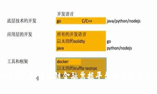 2025必看：区块链金融票据平台的崛起与未来