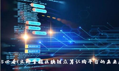 2025必看！立即掌握区块链众筹认购平台的未来趋势