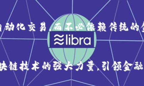    2025必看：央行区块链金融交易平台的未来与机遇  / 

 guanjianci  区块链, 央行, 金融交易平台, 数字货币  /guanjianci 

引言：区块链与金融的交汇点
在数字经济飞速发展的今天，金融科技的创新层出不穷。而区块链技术作为一种颠覆性的新兴技术，正逐渐渗透到金融领域的各个角落。在这其中，央行区块链金融交易平台的建设，成为了各国亟待关注的重要课题。2025年即将到来，央行区块链金融交易平台不仅是金融体系的重要组成部分，更是推动国家经济数字化转型的关键力量。

区块链：颠覆传统金融的基础技术
区块链技术具备去中心化、不可篡改和透明性等特点，这使得它在金融交易中具备了极大的优势。首先，去中心化的特性能够消除中介环节，降低交易成本，从而提高交易效率。其次，透明性和不可篡改性保证了交易的公正性，增加了用户的信任度。因此，许多国家的央行开始探索如何将区块链技术应用于金融交易平台。

央行数字货币的兴起
在区块链技术的推动下，央行数字货币（CBDC）的开发势如破竹。随着数字化时代的到来，传统的纸币和硬币逐步显得不够灵活，数字货币的兴起无疑是顺应时代潮流的必然选择。但是，央行数字货币不仅仅是替代现有货币形式这么简单，它背后还承载着金融稳定、支付效率、安全性等一系列深远的社会经济意义。

建设央行区块链金融交易平台的意义
央行区块链金融交易平台的建设，其实是一个多方共赢的过程。首先，从市场的角度看，其可以大幅提高交易的安全性和透明度。通过区块链技术，所有的交易记录都能够被追踪和验证，降低了金融欺诈的风险。其次，从国家层面来看，建立这样的平台有助于提升国家的金融科技实力，增强国际竞争力。此外，更重要的是，这样的平台能够促进金融普惠，有效降低金融服务的门槛，惠及更多的中小企业与个人用户。

实施路径与挑战
虽然央行区块链金融交易平台具有诸多优势，但在实施过程中也会面临一系列挑战。首先，技术的成熟与否是关键。虽然区块链技术已经得到广泛应用，但在实际的金融领域应用中，还需要不断完善相关技术。其次，政策法规也是一个重要的考量因素，目前各国对于区块链技术的监管政策并不完善，如何在确保安全的情况下推动其发展，仍需深入研究。此外，用户的接受度、成就标准、数据隐私保护等问题也将影响平台的推广与普及。

案例分析：实践中的央行区块链金融交易平台
在全球范围内，已有多个国家在这一领域展开了实践探索。比如，中国的数字人民币试点项目，便是央行区块链金融交易平台的一个重要表现。通过与商业银行及科技企业的合作，数字人民币的交易效率显著提高，同时也为消费者带来了更加便捷的支付体验。而在新加坡，央行也积极探索区块链在跨境支付中的应用，尽可能的通过技术手段解决现有的支付体系中存在的问题。

未来展望：将要如何发展
展望未来，央行区块链金融交易平台有望在多个层面发挥更大的作用。首先，随着技术的不断发展，去中心化金融（DeFi）将会在央行区块链平台上得到更广泛的实现。例如，用户可以通过智能合约实现自动化交易，而不必依赖传统的金融机构。其次，央行可通过这一平台主动监控金融市场的动态，实时调整政策，确保金融安全。同时，这样的平台还能为金融创新提供良好的土壤，刺激市场活力，推动新兴产业的发展。

结论：拥抱变化，迎接未来
央行区块链金融交易平台是传统金融与新兴科技的结合体，它不仅代表了金融行业的未来，更是推动经济发展、实现社会价值的一种新方式。在这场变革中，各国央行需积极拥抱变化，探索创新，借助区块链技术的强大力量，引领金融行业走向更加光明的未来。2025必看，央行区块链金融交易平台将会成为这个新时代的主角，值得我们每一个人去关注、理解和参与。