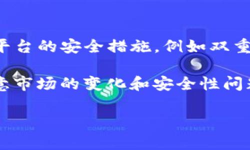 要使用USDT换取以太坊（ETH），可以通过多个步骤在加密货币交易平台上完成。以下是详细的步骤和相关信息，帮助你了解如何有效地进行这一交易。

### 1. 注册并登录交易平台

选择合适的交易平台
首先，你需要选择一个支持USDT与以太坊交易的交易平台。常见的平台包括币安（Binance）、火币网（Huobi）、Gate.io等。确保你选择的平台是信誉良好和安全的。

一旦选择好平台，接下来就注册一个账户。通常，你需要提供邮箱确认、手机验证等信息，以确保账户的安全性。

### 2. 充值USDT

将USDT充值到交易账户
注册并登录账户后，接下来需要将USDT充值到你的交易账户。大部分交易平台都有方便的充值选项，通常在“资产”或“钱包”页面中可以找到“充值”按钮。

选择USDT作为充值货币，系统会为你提供一个专属的充值地址。通过你的钱包（例如：使用火币、以太坊钱包等）将USDT转账至这个地址。

### 3. 查找市场交易对

找到USDT/ETH交易对
充值完成后，你可以在平台的交易页面寻找USDT/ETH的交易对。通常，交易所会将数字资产按照市场进行分类，你可以通过搜索框快速找到你需要的交易对。

比如，在币安平台中，你可以直接在首页搜索“ETH/USDT”，然后选择“交易”选项。

### 4. 下单交易

执行交易下单
一旦进入交易页面，你会看到当前的市场行情、买卖深度图以及图表等信息。在这里，你可以选择下单的类型：限价单或者市价单。

如果你选择市价单，那么系统会以当前市场价格立即成交；如果选择限价单，则可以设置一个你希望成交的价格，它会在市场达到这个价格时自动成交。

### 5. 选择交易类型

限价单 vs 市价单
对于初学者，建议使用市价单。这种下单方式简单快捷，适合快速完成交易。而限价单则适合对市场价格有特定预期的用户，但需要耐心等待成交。

输入你想用USDT换取的以太坊数量，确认所有信息后，点击“买入ETH”按钮，交易就会执行。

### 6. 确认交易和提款

确认交易结果
在交易完成后，你可以在“交易记录”中查看本次交易的详细信息，包括成交价格、数量等。

如果你希望将以太坊提取到自己的钱包中，需再次进入“资产”页面，选择ETH，点击“提币”，输入提币地址以及提取数量，完成提币申请。

### 7. 注意事项

了解市场行情和手续费
在进行任何交易之前，请务必了解当前的市场行情、波动情况以及手续费。不同平台的手续费可能有所不同，这可能会直接影响你的交易利润。因此在选择平台时，也要考虑手续费的问题。

此外，由于加密货币市场波动较大，建议在交易前多做一些功课，了解技术分析和基本面分析，帮助你做出更明智的决策。

### 8. 安全性和风险

关注安全性
投资加密货币存在风险，请确保你了解自己所面临的风险。在选择交易平台时，一定要查看平台的安全措施，例如双重身份验证、冷钱包存储等功能。

总的来说，通过交易平台将USDT换成ETH是一个相对简单的过程，只需遵循上述步骤，并注意市场的变化和安全性问题。同时，随着对加密市场的了解加深，你可以探索更多的投资策略，以实现更好的投资回报。

希望以上信息对你有所帮助，祝你在数字资产交易中取得成功！