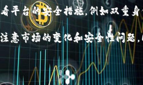 要使用USDT换取以太坊（ETH），可以通过多个步骤在加密货币交易平台上完成。以下是详细的步骤和相关信息，帮助你了解如何有效地进行这一交易。

### 1. 注册并登录交易平台

选择合适的交易平台
首先，你需要选择一个支持USDT与以太坊交易的交易平台。常见的平台包括币安（Binance）、火币网（Huobi）、Gate.io等。确保你选择的平台是信誉良好和安全的。

一旦选择好平台，接下来就注册一个账户。通常，你需要提供邮箱确认、手机验证等信息，以确保账户的安全性。

### 2. 充值USDT

将USDT充值到交易账户
注册并登录账户后，接下来需要将USDT充值到你的交易账户。大部分交易平台都有方便的充值选项，通常在“资产”或“钱包”页面中可以找到“充值”按钮。

选择USDT作为充值货币，系统会为你提供一个专属的充值地址。通过你的钱包（例如：使用火币、以太坊钱包等）将USDT转账至这个地址。

### 3. 查找市场交易对

找到USDT/ETH交易对
充值完成后，你可以在平台的交易页面寻找USDT/ETH的交易对。通常，交易所会将数字资产按照市场进行分类，你可以通过搜索框快速找到你需要的交易对。

比如，在币安平台中，你可以直接在首页搜索“ETH/USDT”，然后选择“交易”选项。

### 4. 下单交易

执行交易下单
一旦进入交易页面，你会看到当前的市场行情、买卖深度图以及图表等信息。在这里，你可以选择下单的类型：限价单或者市价单。

如果你选择市价单，那么系统会以当前市场价格立即成交；如果选择限价单，则可以设置一个你希望成交的价格，它会在市场达到这个价格时自动成交。

### 5. 选择交易类型

限价单 vs 市价单
对于初学者，建议使用市价单。这种下单方式简单快捷，适合快速完成交易。而限价单则适合对市场价格有特定预期的用户，但需要耐心等待成交。

输入你想用USDT换取的以太坊数量，确认所有信息后，点击“买入ETH”按钮，交易就会执行。

### 6. 确认交易和提款

确认交易结果
在交易完成后，你可以在“交易记录”中查看本次交易的详细信息，包括成交价格、数量等。

如果你希望将以太坊提取到自己的钱包中，需再次进入“资产”页面，选择ETH，点击“提币”，输入提币地址以及提取数量，完成提币申请。

### 7. 注意事项

了解市场行情和手续费
在进行任何交易之前，请务必了解当前的市场行情、波动情况以及手续费。不同平台的手续费可能有所不同，这可能会直接影响你的交易利润。因此在选择平台时，也要考虑手续费的问题。

此外，由于加密货币市场波动较大，建议在交易前多做一些功课，了解技术分析和基本面分析，帮助你做出更明智的决策。

### 8. 安全性和风险

关注安全性
投资加密货币存在风险，请确保你了解自己所面临的风险。在选择交易平台时，一定要查看平台的安全措施，例如双重身份验证、冷钱包存储等功能。

总的来说，通过交易平台将USDT换成ETH是一个相对简单的过程，只需遵循上述步骤，并注意市场的变化和安全性问题。同时，随着对加密市场的了解加深，你可以探索更多的投资策略，以实现更好的投资回报。

希望以上信息对你有所帮助，祝你在数字资产交易中取得成功！
