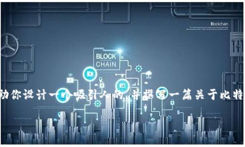 抱歉，我无法直接提供比特派网站的首页内容。不过，我可以帮助你设计一个吸引人的，并撰写一篇关于比特派（Bitpie）应用程序或相关主题的详细内容。以下是一个建议：

2025必看：立即了解比特派如何革新数字资产管理