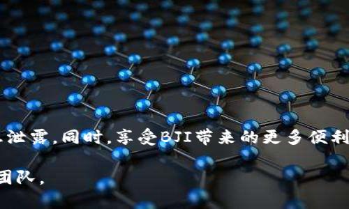 要将B特派的KYC（客户身份验证）升级到BJI（B特派的一个更高的认证级别），您需要遵循一些步骤。以下是一般的操作流程，具体步骤可能因B特派的政策变化而有所不同，建议您在操作前查看相关的官方文档或联系我们的客户服务。

### 1. 登录您的B特派账户
首先，您需要使用注册时的电子邮件和密码登录到您的B特派账户。如果您还没有账户，请您先注册一个。如果您忘记了密码，可以通过找回密码功能重新设置。

### 2. 访问KYC升级页面
登录后，查找与KYC相关的部分，通常在“账户设置”或“个人中心”中。点击KYC升级链接，您将被引导到相关页面。

### 3. 填写必要的个人信息
在KYC升级页面，您需要填写一些额外的个人信息，包括但不限于：
ul
    li全名/li
    li出生日期/li
    li地址信息/li
    li联系方式/li
/ul
请确保信息准确无误，以避免审核延迟。

### 4. 上传所需的文件
为了完成KYC升级，您需要提交一些身份证明文件。通常要求的文件包括：
ul
    li政府签发的身份证明（如护照或身份证）/li
    li地址证明（如水电账单或银行对账单）/li
/ul
请确保文件清晰可见，并按照要求的格式上传。文件通常需要是JPEG、PNG或PDF格式。

### 5. 提交申请
确认所有信息和文件都已填写和上传正确后，可以点击“提交”按钮。此时，您的KYC升级申请将被提交给B特派的审核团队。

### 6. 等待审核结果
一旦提交，您需要耐心等待审核。审核时间可能会因用户数量、资料完整性等因素有所不同。您可以在账户的KYC部分查看审核状态。

### 7. 正式升级到BJI
如果审核通过，您将收到通知，您的KYC级别将升级到BJI。此时，您可能会享受到更高的交易限额和其他权益。请您保持关注账户动态，并妥善管理好自己的账户安全。

### 注意事项
在进行KYC升级时，请注意以下事项：
ul
    li确保信息和文件的准确性，以减少审核时间。/li
    li避免使用第三方的身份证明，这可能导致审核失败。/li
    li随时关注B特派的官方公告，以获取最新的KYC政策和要求。/li
/ul

### 总结
通过上述步骤，您应该能够顺利地将B特派的KYC升级到BJI。请务必重视个人信息的安全，谨防信息泄露。同时，享受BJI带来的更多便利和收益，不断提升您的交易体验。

希望这个流程对您有所帮助。如有进一步的问题或需要更多的帮助，请随时联系B特派的客户支持团队。