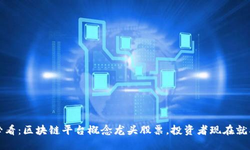 2025必看：区块链平台概念龙头股票，投资者现在就要行动！
