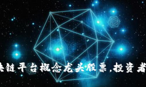 2025必看：区块链平台概念龙头股票，投资者现在就要行动！