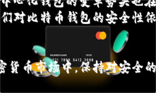 判断比特币钱包是否安全，2025必看！立即了解比特币钱包的风险与对策！

比特币钱包, 数字货币安全, 加密资产, 钱包选择/guanjianci

序言
近年来，随着加密货币的兴起，比特币钱包和其他数字资产钱包的使用逐渐普及。尽管许多人开始投资比特币，但关于钱包安全性的问题却愈发突出。特别是在疫情后，互联网安全事件频发，使得越来越多的投资者开始关注这些钱包的安全性。本文将深入探讨比特币钱包的现状，特别是目前普遍关注的比特币钱包安全问题，以及如何有效地保护您的数字资产。

比特币钱包的类型
比特币钱包可以分为多种类型，包括热钱包和冷钱包。热钱包是连接到互联网的，比如手机应用或者网页钱包，使用方便、交易快速；而冷钱包则是离线存储，通常是硬件设备或纸质钱包，安全性更高但不太方便。
然而，热钱包虽然方便，但一旦发生网络攻击，用户的资产就有可能受到威胁。例如，近年来，一些知名热点钱包因遭到黑客攻击而导致用户资金受损的事件屡见不鲜。因此，对于普通用户而言，了解不同类型的钱包并选择合适的存储方式至关重要。

比特币钱包安全吗？
关于比特币钱包的安全性，投资者必须意识到两个关键因素：第一，技术安全；第二，用户使用习惯。不少人可能只关注钱包本身的安全技术，然而，用户的不当操作往往更容易造成资产损失。例如，使用弱密码、在不安全的网络环境中进行交易、或者将助记词泄露给他人，都会让用户的资产处于极大的风险之中。
因此，了解如何安全使用比特币钱包，是每一个投资者在进入这个市场之前必须掌握的基本知识。

比特币钱包出现爆雷的潜在原因
有些比特币钱包可能爆雷的原因多种多样。从技术层面来看，最常见的原因包括钱包开发者的技术漏洞、服务器安全性不足，或是钱包没有进行及时的系统更新。此外，一些不法分子可能会利用虚假的投资项目或钓鱼网站诱骗用户下载恶意软件，从而获取用户的私钥或助记词。
然而，从市场角度来看，数字货币市场的不稳定性也是爆雷的一个潜在因素。在市场波动剧烈的情况下，一些小型钱包可能会出现流动性问题，导致无法安全提现用户资产。所以，选择一个声誉良好、用户评价高的钱包是非常重要的。

如何选择一个安全的比特币钱包
选择一个安全的比特币钱包应该综合考虑多个因素。首先，用户应该查看钱包的安全性评估，包括两步验证、冷储存选项和正规的第三方安全审计报告等。其次，用户可以参考其他用户的评价和经验，了解该钱包在市场中的口碑和历史安全事件。
此外，选择开源钱包也可以提高安全性。开源意味着钱包的代码可以被任何人审查，这样可以及时发现漏洞并进行修复。最后，用户自身的使用习惯也非常重要，例如定期更新密码，不在公共网络环境中使用钱包等，都是保障资产安全的有效措施。

应对钱包攻击的措施
尽管我们无法完全避免比特币钱包可能遭遇的安全攻击，但我们可以采取一些有效的应对措施。例如，投保数字资产安全保险，虽然这些保险比较新颖，但能够为用户提供额外的安全保障。此外，用户还可以将数字资产分散存储在多个钱包中，从而降低风险。
如果不幸遇到钱包被攻击的情况，第一时间确认资产是否安全至关重要。如果发现异常，及时联系钱包服务提供商进行资产冻结，并更改所有相关账户的密码和安全设置，尽可能地保护其他资产不再受到威胁。

未来趋势：安全再升级
随着科技的不断进步，比特币钱包的安全性有望得到持续提升。在未来，生物识别技术（如指纹识别和人脸识别）的引入，将会进一步提高钱包的安全保护能力；同时，去中心化钱包的变革势头也在不断增长，这些钱包无须依赖于第三方服务，能有效减少被攻击的可能性。
此外，区块链技术本身的演进也在不断提升资产安全。例如，采用多重签名技术的区块链能够确保每笔交易都需多方确认，这样可以从根本上提高安全性。因此，未来我们对比特币钱包的安全性依然充满期待。

小结
总而言之，比特币钱包在提供便利的同时也伴随着一定的安全风险。作为用户，了解比特币钱包的安全现状、潜在风险和应对措施是至关重要的。在这个快速发展的加密货币市场中，保持对安全的高度警觉，将会是投资者保护资本的关键之一。随着未来技术的发展和市场的变化，学习如何使用和选择钱包，将会为平稳、安全地进行数字资产交易打下坚实的基础。