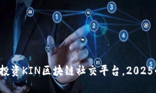 腾讯投资KIN区块链社交平台，2025必看！
