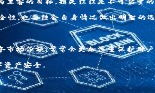 在选择交易所和数字货币服务平台时，安全性是投资者最关心的一个核心问题。尤其是在数字货币迅猛发展的今天，了解各个平台的安全性显得格外重要。本文将深入探讨交易所和B特派（B派）这两者在安全性方面的比较，为您提供有价值的参考。

交易所的安全性分析

随着数字货币的普及，越来越多的交易所应运而生。其中一些交易所如Binance、Coinbase等，因其知名度高、用户基数大，往往能够吸引更多的用户。不过，知名度并不等于安全性。尽管大部分主流交易所采用高度加密的技术来保护用户资金和个人信息，但也不乏一些交易所被黑客攻击的案例，例如2014年的Mt. Gox事件，使得数亿美元的比特币被盗。

这些事件突显了交易所安全性的脆弱性。为了保障用户的资产安全，许多交易所开始采用多重签名、冷钱包存储资金等方法。冷钱包是指离线存储数字货币的方式，这样即使黑客攻击，冷钱包中的资产也不会受到影响。此外，一些交易所还提供两步验证功能，这可以有效阻止未经授权的账户访问。

B特派的安全性分析

B特派（B派）作为国内较为知名的数字货币服务平台，推出了一系列以安全为核心的措施。与传统交易所相比，B特派更注重用户的资金安全与隐私保护。B特派用户可以通过多重身份验证、资产分离管理等手段来提高安全性。

此外，B特派还专注于用户的操作体验，界面友好且操作便捷，这也是其吸引用户的一个重要因素。很多用户反映，在B特派进行交易时，其安全防护措施给人一种很大的信任感。因此，B特派在安全性方面显得相对成熟，并获得了不少用户的青睐。

安全性比较：交易所 vs B特派

在综合考虑交易所与B特派的安全性之后，我们可以得出以下结论。虽然知名交易所在市场占有率上占优势，但其面临的安全风险也同样较高。交易所一旦成为黑客的目标，损失往往是不可估量的。而B特派由于体量相对较小，虽然在知名度上不及一些大交易所，但其在安全性方面的措施显得更加细致周到。

当然，选择平台不仅要考虑安全性，还要考虑交易费用、用户体验以及是否符合个人需求等多方面的因素。因此，用户在选择时，既要清楚了解到各个平台的安全性，也要结合自身情况做出明智的选择。

总结

当前，交易所和B特派各有利弊。一般来说，知名交易所由于受到了外部攻击的关注，所以常常会投入更多资源去提升安全性，而相对小型平台如B特派为了争夺市场份额，常常会更加注重保护用户资金安全，采取更加严格的验证和用户隐私保护措施。

无论您最终选择哪个平台，建议都要定期检查账户安全，并遵循安全交易的基本原则，如启用两步验证，不随意点击链接等。这样才能更大程度地保障您的数字资产安全。

总之，安全性是一个持续演变的过程，用户在选择合适的平台时，需关注其安全历史及最新动态，以确保自身投资的安全。