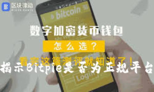 2025必看：揭示Bitpie是否为正规平台的终极指南