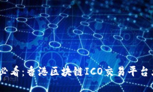 2025必看：香港区块链ICO交易平台大揭秘