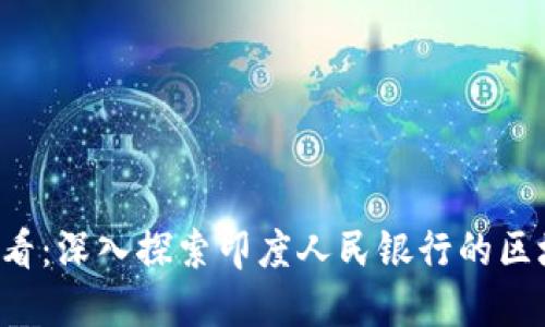 2025必看：深入探索印度人民银行的区块链平台