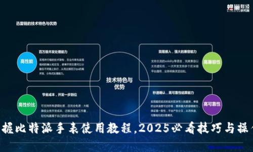 立即掌握比特派手表使用教程，2025必看技巧与操作指南！