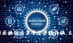 2025必看：警惕！区块链交