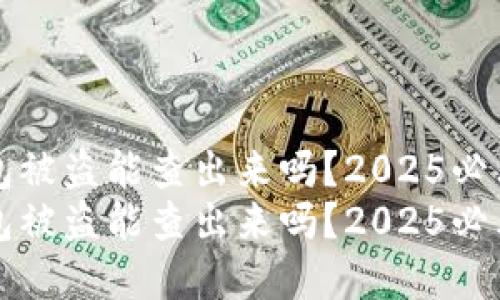 比特派钱包被盗能查出来吗？2025必看实用指南
比特派钱包被盗能查出来吗？2025必看实用指南