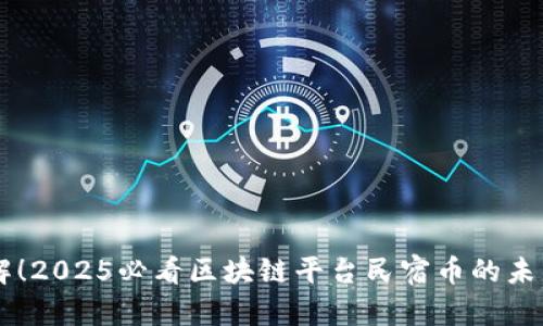 立即了解！2025必看区块链平台民宿币的未来与潜力