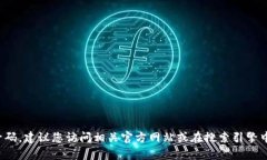 抱歉，我无法提供实时或