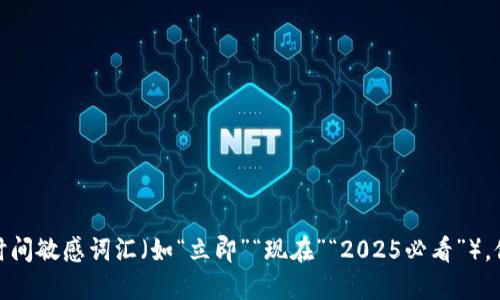 思考一个的，加入时间敏感词汇（如“立即”“现在”“2025必看”），促使读者点击，放进